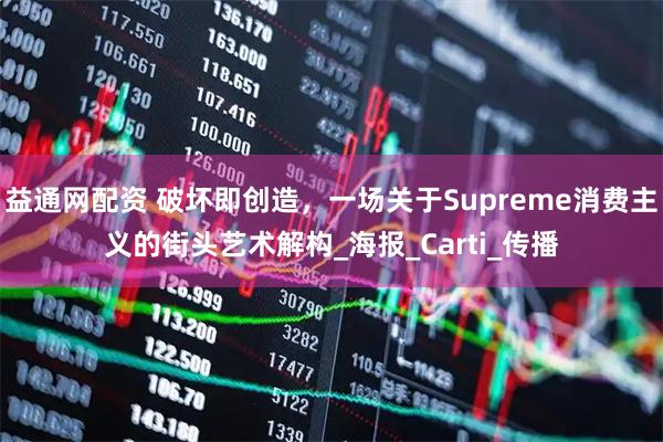 益通网配资 破坏即创造，一场关于Supreme消费主义的街头艺术解构_海报_Carti_传播