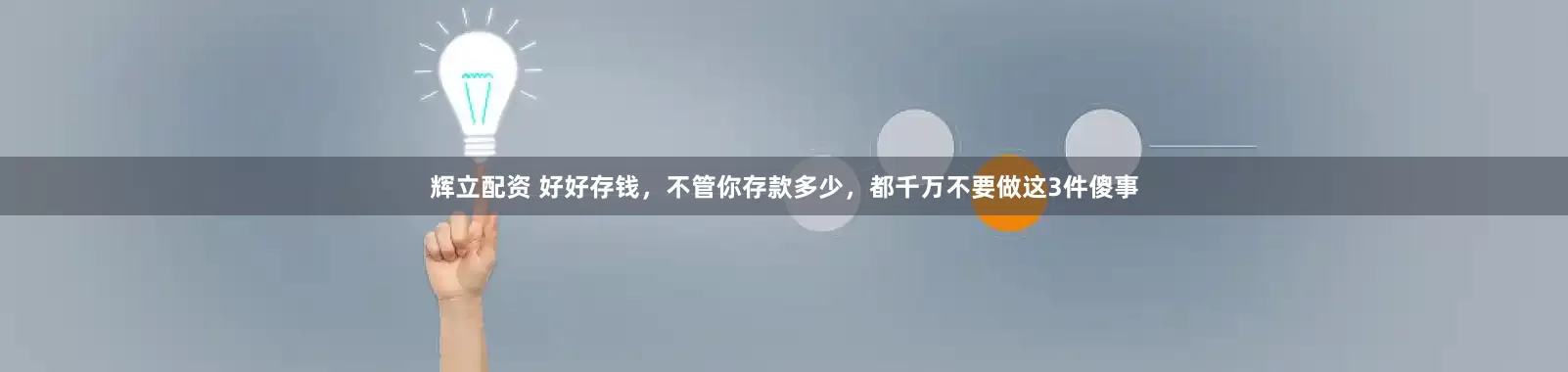 辉立配资 好好存钱，不管你存款多少，都千万不要做这3件傻事