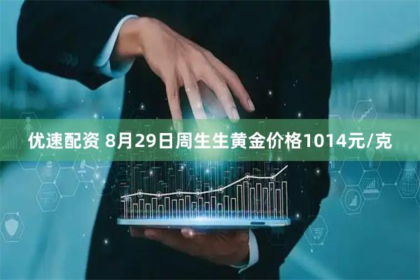 优速配资 8月29日周生生黄金价格1014元/克